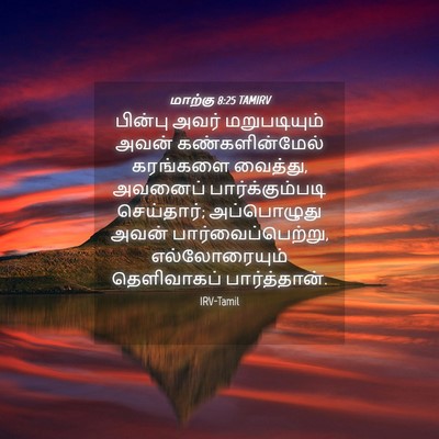 Picture 04 - மாற்கு 8:25 TAMIRV - பின்பு அவர் - Bible Verse Picture