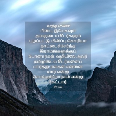 Picture 04 - மாற்கு 8:27 TAMIRV - பின்பு, இயேசுவும் - Bible Verse Picture