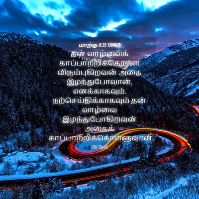 Picture 04 - மாற்கு 8:35 TAMIRV - தன் வாழ்வைக் - Bible Verse Picture