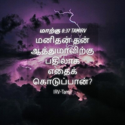 Picture 04 - மாற்கு 8:37 TAMIRV - மனிதன் தன் - Bible Verse Picture