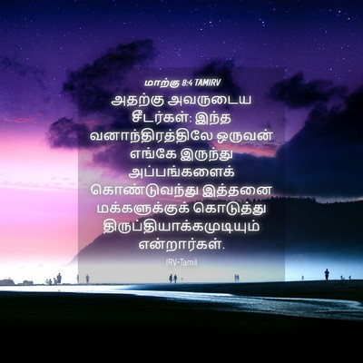 Picture 04 - மாற்கு 8:4 TAMIRV - அதற்கு அவருடைய - Bible Verse Picture