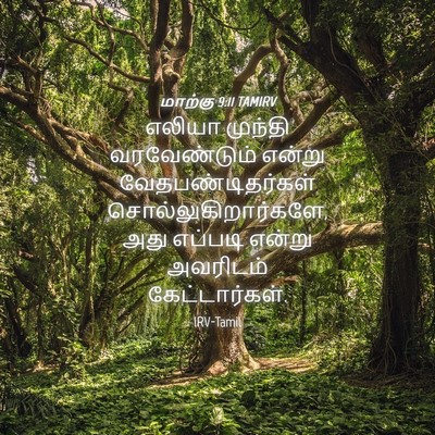 Picture 04 - மாற்கு 9:11 TAMIRV - எலியா முந்தி - Bible Verse Picture