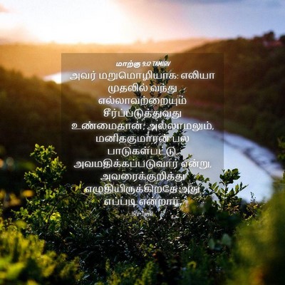 Picture 04 - மாற்கு 9:12 TAMIRV - அவர் மறுமொழியாக: - Bible Verse Picture