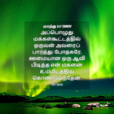 Picture 04 - மாற்கு 9:17 TAMIRV - அப்பொழுது - Bible Verse Picture