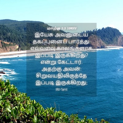 Picture 04 - மாற்கு 9:21 TAMIRV - இயேசு அவனுடைய - Bible Verse Picture