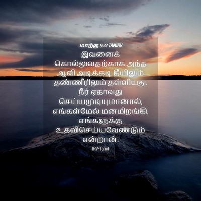 Picture 04 - மாற்கு 9:22 TAMIRV - இவனைக் - Bible Verse Picture