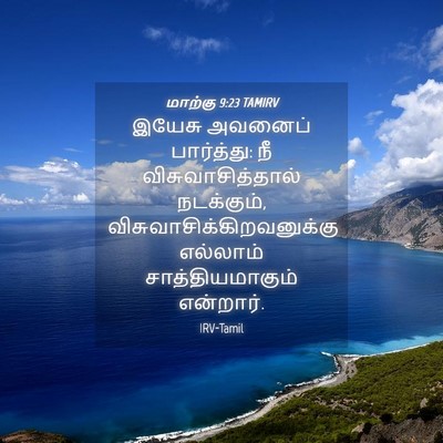 Picture 04 - மாற்கு 9:23 TAMIRV - இயேசு அவனைப் - Bible Verse Picture