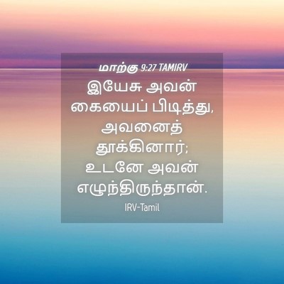 Picture 04 - மாற்கு 9:27 TAMIRV - இயேசு அவன் கையைப் - Bible Verse Picture