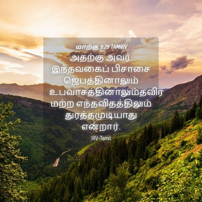 Picture 04 - மாற்கு 9:29 TAMIRV - அதற்கு அவர்: - Bible Verse Picture