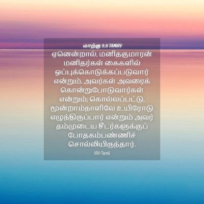 Picture 04 - மாற்கு 9:31 TAMIRV - ஏனென்றால், - Bible Verse Picture