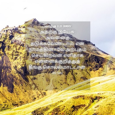Picture 04 - மாற்கு 9:39 TAMIRV - அதற்கு இயேசு: - Bible Verse Picture