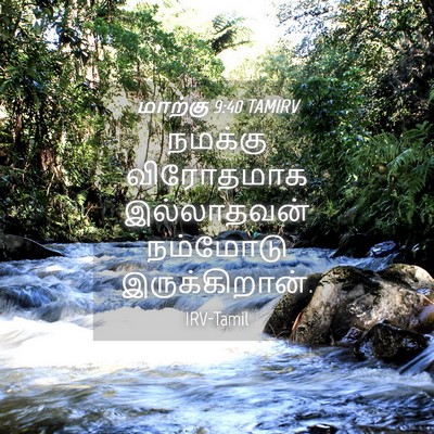 Picture 04 - மாற்கு 9:40 TAMIRV - நமக்கு விரோதமாக - Bible Verse Picture