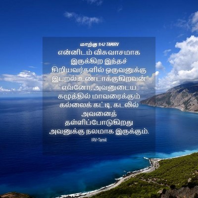 Picture 04 - மாற்கு 9:42 TAMIRV - என்னிடம் - Bible Verse Picture