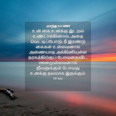 Picture 04 - மாற்கு 9:43 TAMIRV - உன் கை உனக்கு - Bible Verse Picture