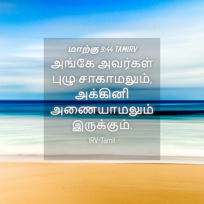 Picture 04 - மாற்கு 9:44 TAMIRV - அங்கே அவர்கள் - Bible Verse Picture