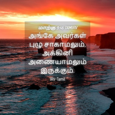 Picture 04 - மாற்கு 9:46 TAMIRV - அங்கே அவர்கள் - Bible Verse Picture