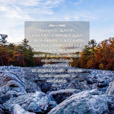 Picture 04 - மீகா 1:1 TAMIRV - யோதாம், ஆகாஸ், - Bible Verse Picture