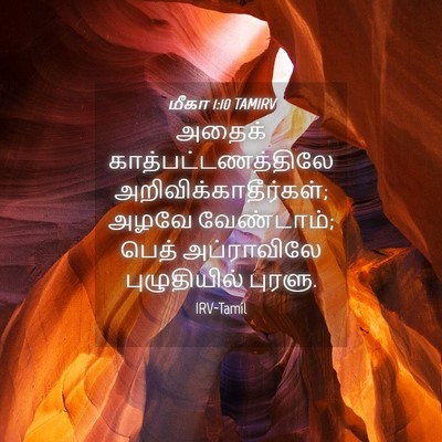 Picture 04 - மீகா 1:10 TAMIRV - அதைக் - Bible Verse Picture