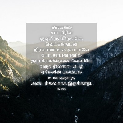 Picture 04 - மீகா 1:11 TAMIRV - சாப்பீரில் - Bible Verse Picture