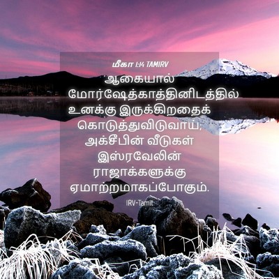 Picture 04 - மீகா 1:14 TAMIRV - ஆகையால் - Bible Verse Picture
