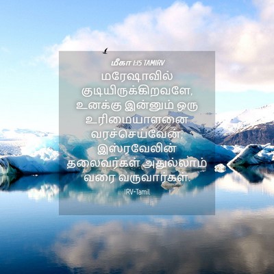 Picture 04 - மீகா 1:15 TAMIRV - மரேஷாவில் - Bible Verse Picture