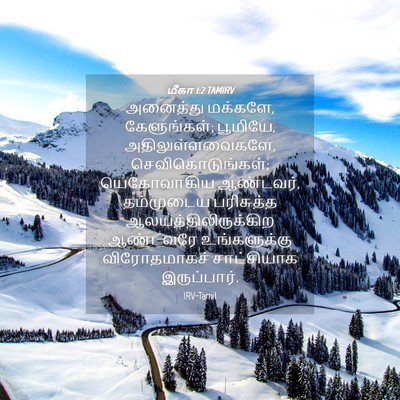 Picture 04 - மீகா 1:2 TAMIRV - அனைத்து மக்களே, - Bible Verse Picture
