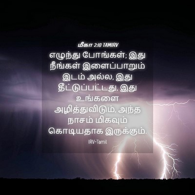 Picture 04 - மீகா 2:10 TAMIRV - எழுந்து போங்கள்; - Bible Verse Picture