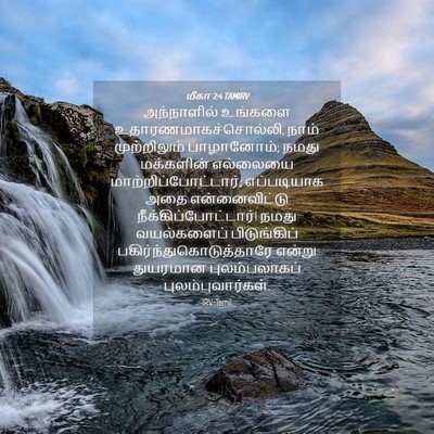 Picture 04 - மீகா 2:4 TAMIRV - அந்நாளில் உங்களை - Bible Verse Picture