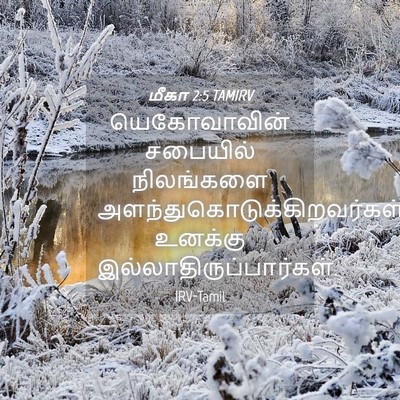 Picture 04 - மீகா 2:5 TAMIRV - யெகோவாவின் - Bible Verse Picture