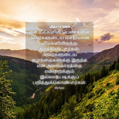 Picture 04 - மீகா 2:9 TAMIRV - என் மக்களின் - Bible Verse Picture