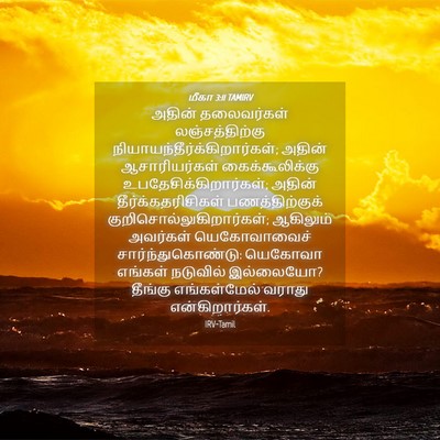 Picture 04 - மீகா 3:11 TAMIRV - அதின் தலைவர்கள் - Bible Verse Picture