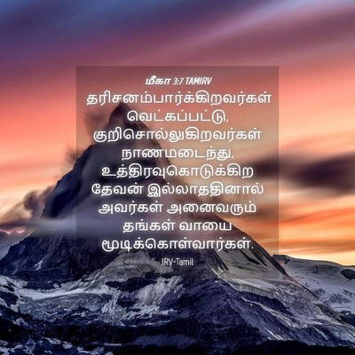Picture 04 - மீகா 3:7 TAMIRV -  - Bible Verse Picture