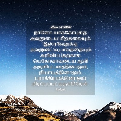 Picture 04 - மீகா 3:8 TAMIRV - நானோ, - Bible Verse Picture