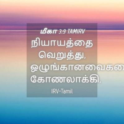 Picture 04 - மீகா 3:9 TAMIRV - நியாயத்தை - Bible Verse Picture