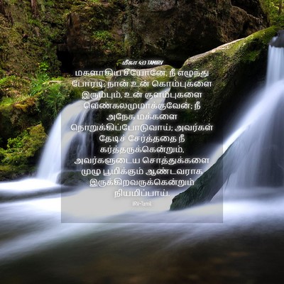 Picture 04 - மீகா 4:13 TAMIRV - மகளாகிய சீயோனே, நீ - Bible Verse Picture