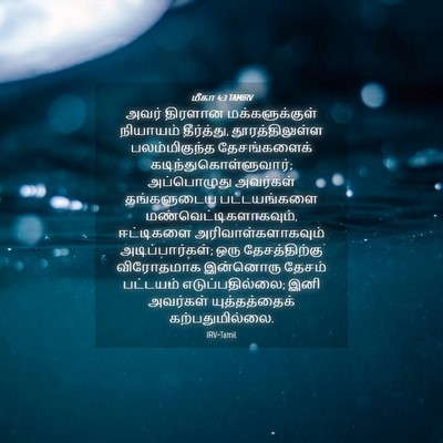 Picture 04 - மீகா 4:3 TAMIRV - அவர் திரளான - Bible Verse Picture