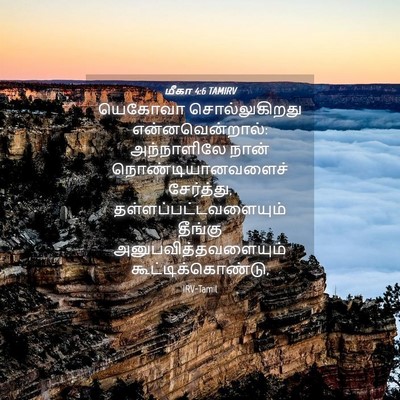 Picture 04 - மீகா 4:6 TAMIRV - யெகோவா - Bible Verse Picture