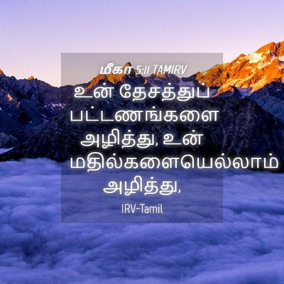 Picture 04 - மீகா 5:11 TAMIRV - உன் தேசத்துப் - Bible Verse Picture