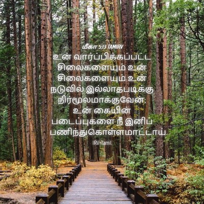 Picture 04 - மீகா 5:13 TAMIRV - உன் - Bible Verse Picture