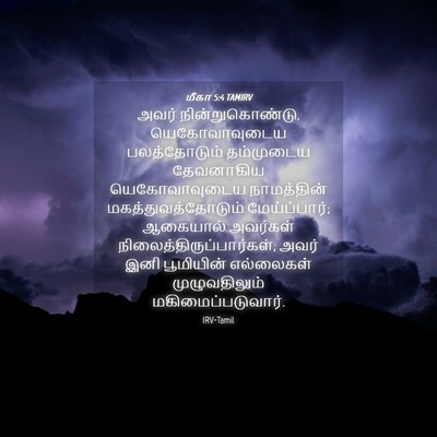 Picture 04 - மீகா 5:4 TAMIRV - அவர் - Bible Verse Picture