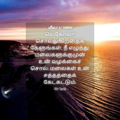 Picture 04 - மீகா 6:1 TAMIRV - யெகோவா - Bible Verse Picture