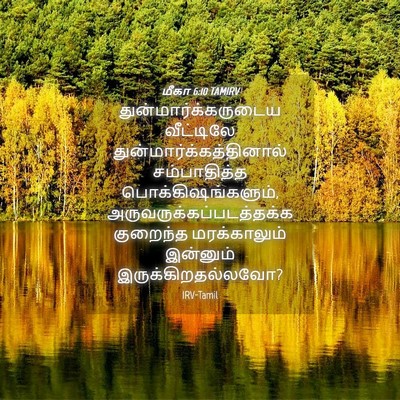 Picture 04 - மீகா 6:10 TAMIRV - துன்மார்க்கருடைய - Bible Verse Picture