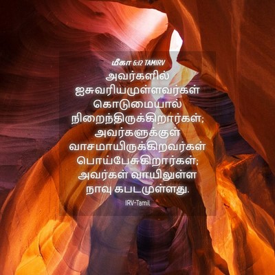 Picture 04 - மீகா 6:12 TAMIRV - அவர்களில் - Bible Verse Picture