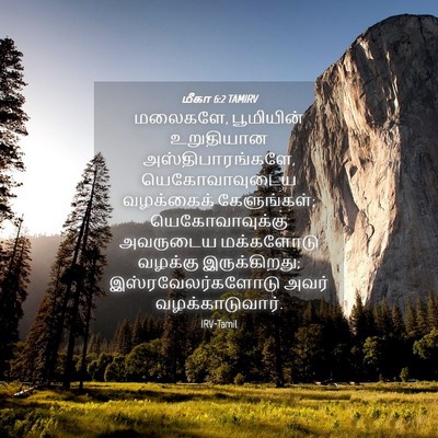 Picture 04 - மீகா 6:2 TAMIRV - மலைகளே, பூமியின் - Bible Verse Picture