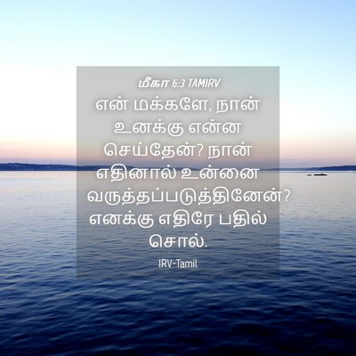 Picture 04 - மீகா 6:3 TAMIRV - என் மக்களே, நான் - Bible Verse Picture