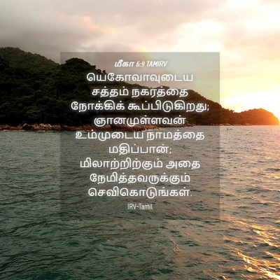 Picture 04 - மீகா 6:9 TAMIRV - யெகோவாவுடைய - Bible Verse Picture