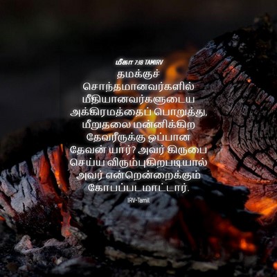 Picture 04 - மீகா 7:18 TAMIRV - தமக்குச் - Bible Verse Picture
