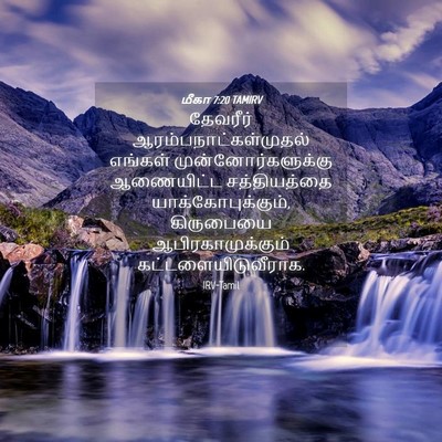 Picture 04 - மீகா 7:20 TAMIRV - தேவரீர் - Bible Verse Picture
