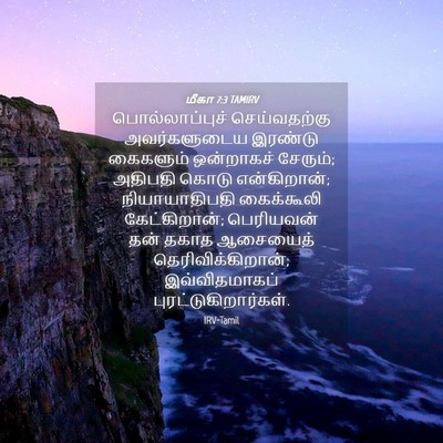 Picture 04 - மீகா 7:3 TAMIRV - பொல்லாப்புச் - Bible Verse Picture