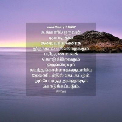 Picture 04 - யாக்கோபு 1:5 TAMIRV - உங்களில் ஒருவன் - Bible Verse Picture